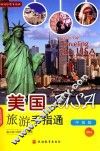 美国旅游手指通  中英版