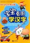 宝宝看图学汉字