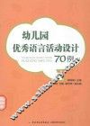 幼儿园优秀语言活动设计70例