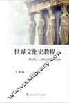 世界文化史教程
