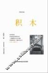 积木