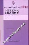 中国社区学院运行机制研究