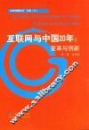 互联网与中国20年  变革与创新