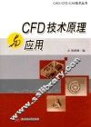 CFD技术原理与应用