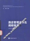 酒店管理本科生调研报告  1