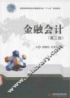 金融会计  第3版