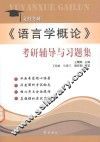 语言学概论  考研辅导与习题集