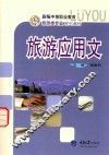 旅游应用文  新编中职旅游