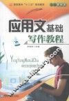 应用文基础写作教程