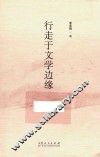 行走于文学边缘
