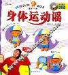 蹦蹦跳跳运动书  身体运动谣