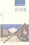 一本书读懂台湾史