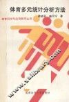 体育多元统计分析方法