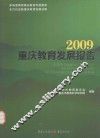 2009重庆教育发展报告