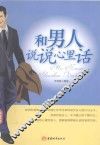 和男人说说心里话