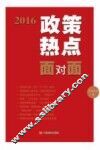 2016政策热点面对面