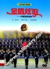 金盾炫歌  中国警察组曲