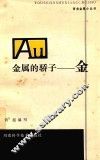 金属的骄子：金