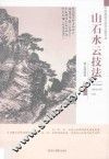 山石水云技法