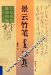 景云竹笔书法集