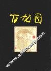 藏书票百龙图