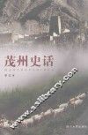 茂州史话