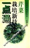 芹菜栽培新技术一点通