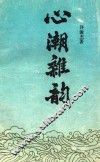 心潮杂韵