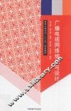 广播电视网络规划与设计