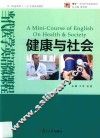当代医学英语微课程  健康与社会