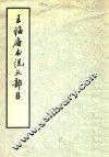 王福庵书说文部首
