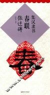 集汉隶书春联  张迁碑