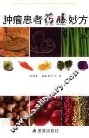 肿瘤患者药膳妙方