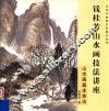钱桂芳山水画技法讲座  山水画基本技法