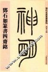清代名家篆书丛帖  邓石如篆书四斋铭