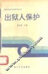 出狱人保护