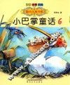 国内大奖书系  小巴掌童话  6  美绘  注音  全彩版