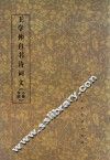 王学仲自书诗词文  小楷字帖