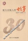 厦大出版人的故事