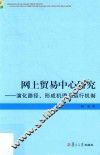 网上贸易中心研究  演化路径  形成机理及运行机制