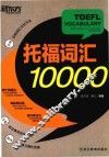 托福词汇10000