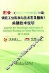 附录  《2011-2020年中国钢铁工业科学与技术发展指南》关键技术说明