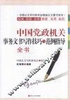 中国党政机关事务文书写作技巧与范例指导全书