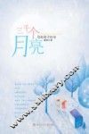 三千个月亮