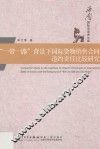 一带一路背景下国际货物销售合同违约责任比较研究