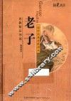 国学经典启蒙读本  老子
