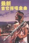 最新吉它弹唱金曲