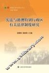宪法与港澳特别行政区有关法律制度研究