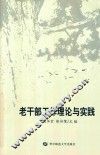老干部工作理论与实践