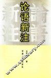 论语新注